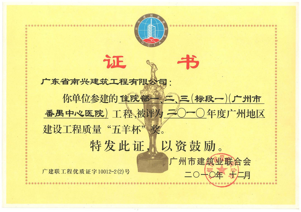 2010年度廣州地區(qū)建設(shè)工程質(zhì)量“五羊杯”獎(jiǎng)