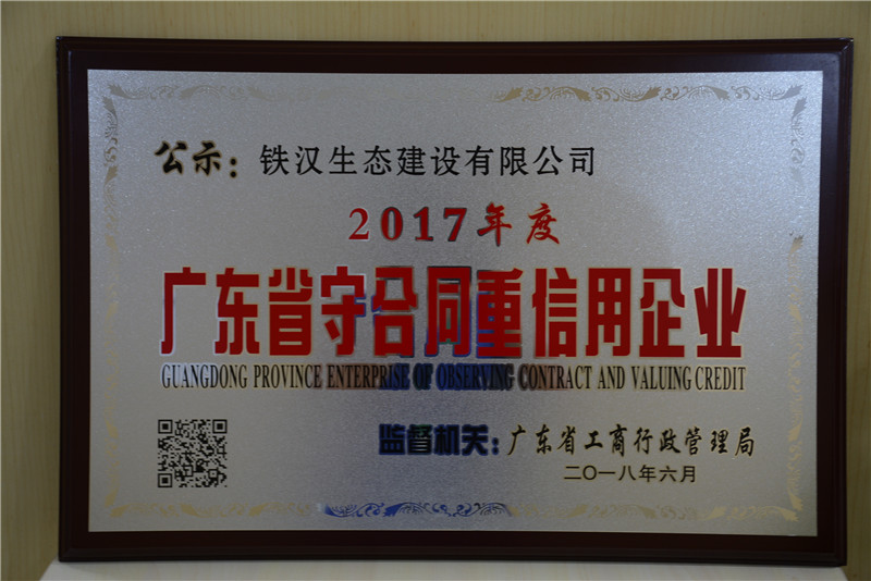 喜訊！鐵漢建設(shè)榮獲“廣東省守合同重信用企業(yè)”稱(chēng)號(hào)